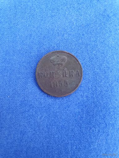 1 копейка 1855 г.