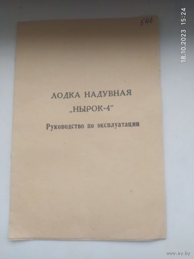 Руководство по эксплуатации лодка Нырок-4