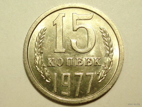 15 копеек 1977 aUNC