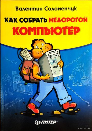 Валентин Соломенчук - Как собрать недорогой компьютер