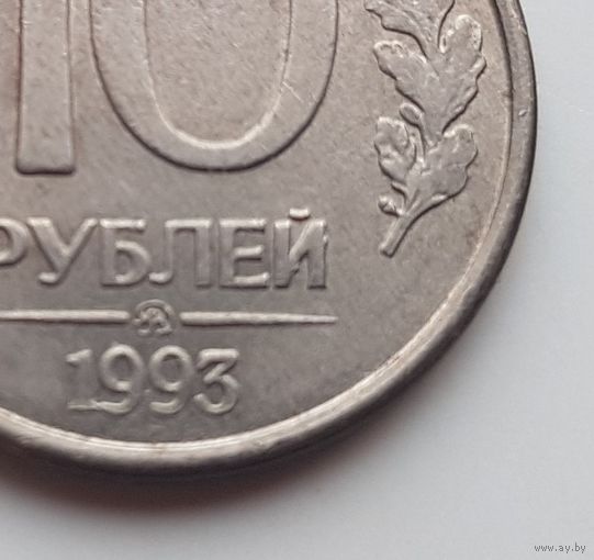 10 руб.1993г.М.Брак,выкрошка штемпеля.