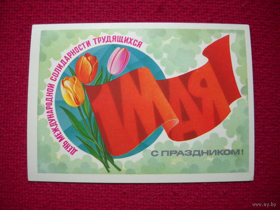 1 Мая! Марков. 1983 г.