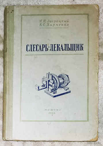 Слесарь-лекальщик 1955г.
