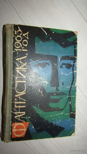 Фантастика 1963 год/6