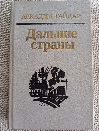 А.Гайдар,,Дальние страны,,