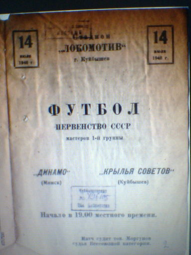 14.07.1948--Крылья Советов Куйбышев--Динамо Минск