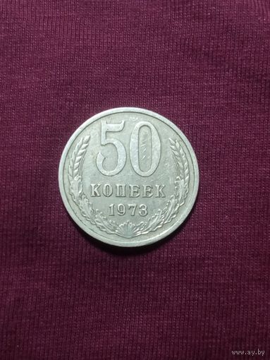 50 копеек 1973