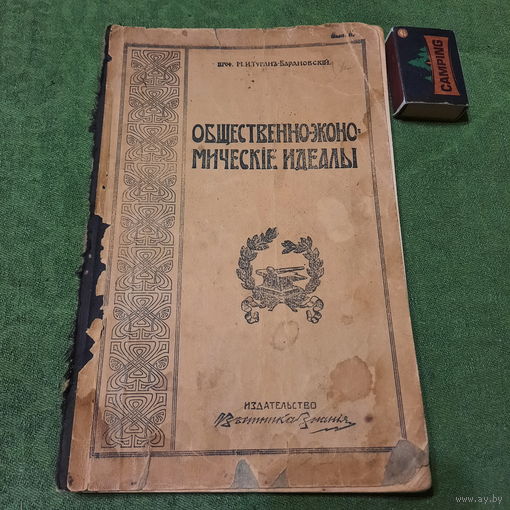 Проф. М.И.Туган-Барановский Общественно-экономические идеалы, С-Петербург 1913г.