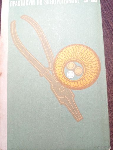 Книга Практикум по электротехнике 9-10кл.1969