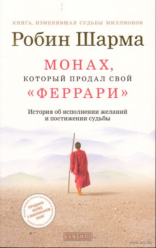 Монах, который продал свой Феррари. История об исполнении желаний и постижении судьбы. Робин Шарма