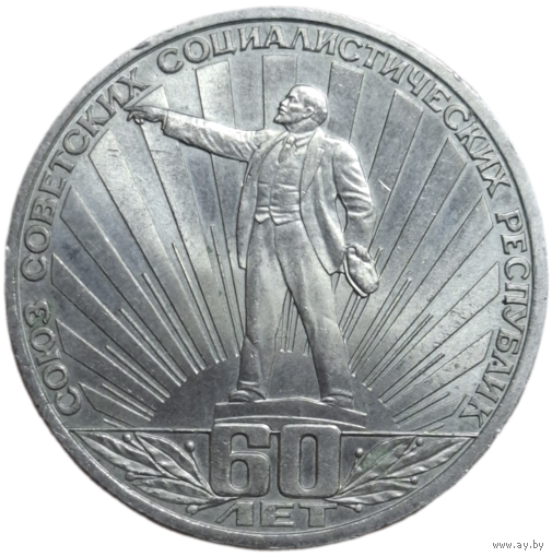 1 Рубль 60 лет СССР Ленин в лучах 1982 года
