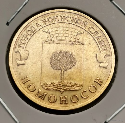 569. 10 рублей 2015 г. Ломоносов