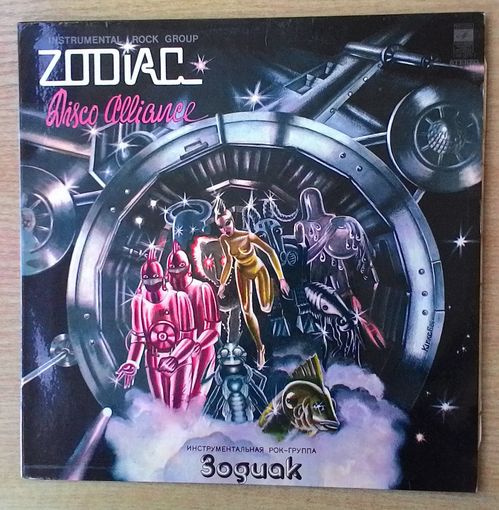 LP Инострументальная рок-группа Зодиак / Zodiac - "Disco Alliance".