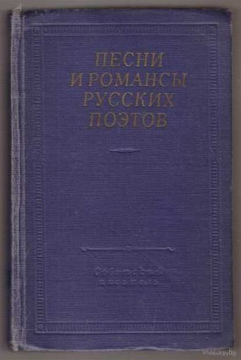 Песни и романсы русских поэтов. /Серия: Библиотека поэта/ 1963г.