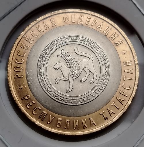 420. 10 рублей 2005 г. Республика Татарстан