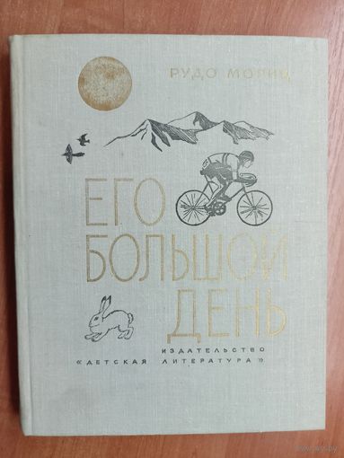 Рудо Мориц "Его большой день"