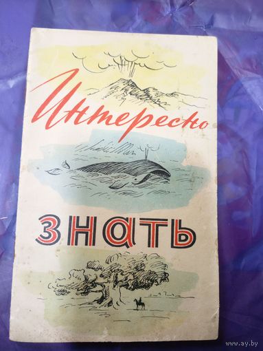 Интересно знать\047