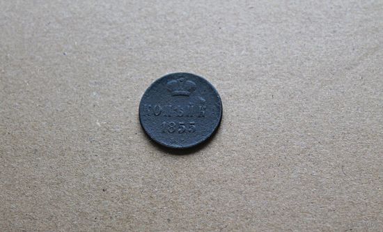 Копейка 1855 года