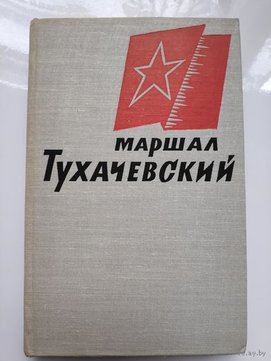 Маршал Тухачевский. Воспоминания друзей и соратников.