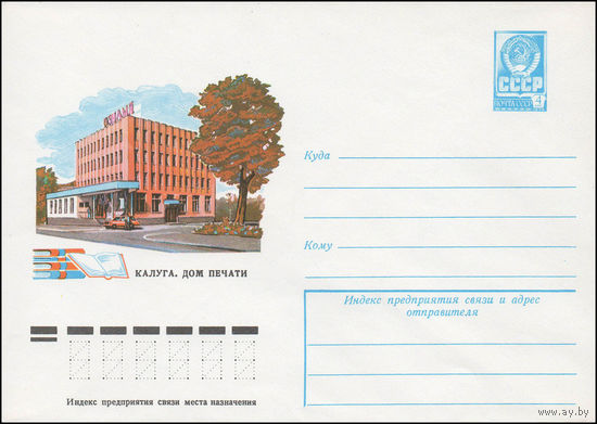 Художественный маркированный конверт СССР N 12287 (03.08.1977)  Калуга. Дом печати