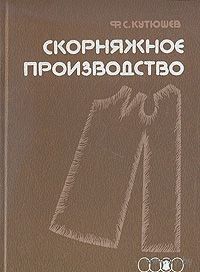 Кутюшев. Скорняжное производство