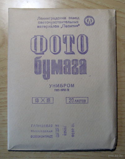 Фотобумага СССР Унибром особоконтрастная 13х18