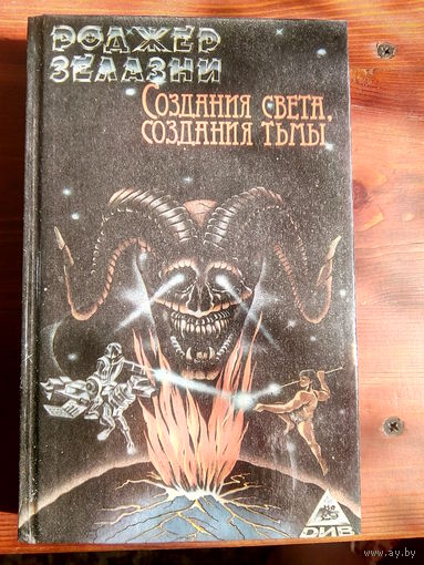 Создания Света, создания Тьмы