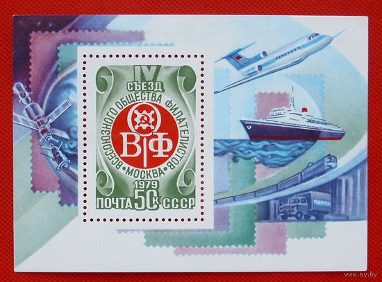 СССР.IV cъезд Всесоюзного общества филателистов (ВОФ). ( Блок ). 1979 года.