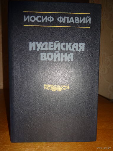 Иосиф Флавий - ИУДЕЙСКАЯ ВОЙНА.