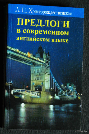 Л.П.Христорождественская Предлоги в современном английском языке.