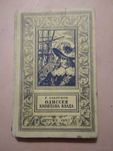 Р.Сабатини. Одиссея капитана Блада. Библиотека приключений и научной фантастики
