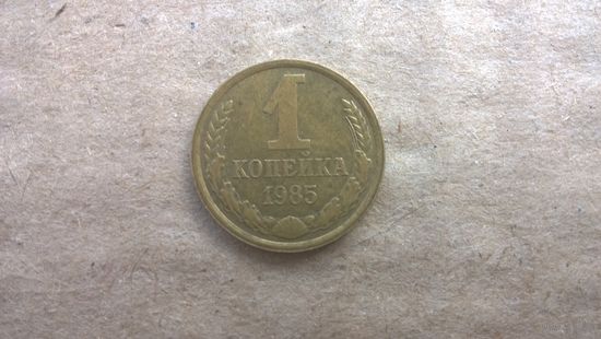 СССР 1 копейка, 1985г. (D-85)