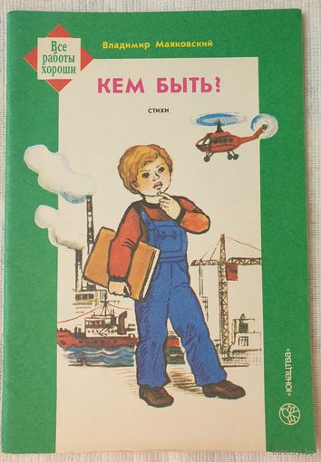 Кем быть? | Маяковский Владимир Владимирович | Стихи | Все работы хороши