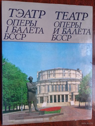 Театр оперы и балета БССР. 1980 г. Чурко, Ладыгина.