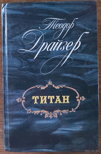 ТИТАН. Т.ДРАЗЕР. КНИГА-ПОДАРОК ЛЮБОМУ ЖЕЛАЮЩЕМУ, КУПИВШЕМУ У МЕНЯ 5 ЛОТОВ