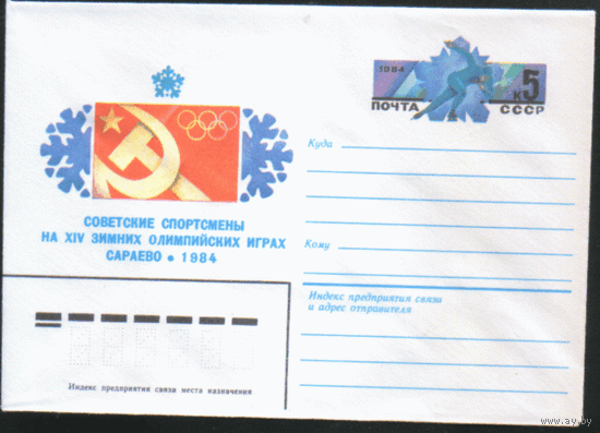 С. 88. ХМ конверт с ОМ. 1983. Зимние ОИ в Сараево.