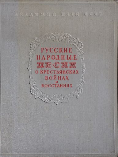 Русские народные песни о крестьянских войнах и восстаниях 1956