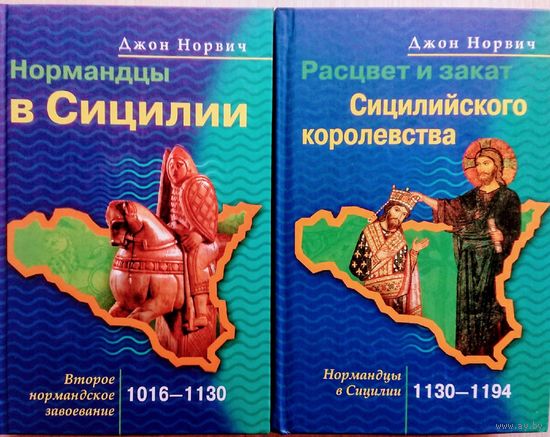 Джон Норвич "Нормандцы в Сицилии. Расцвет и закат Сицилийского королевства" 2 тома (комплект)