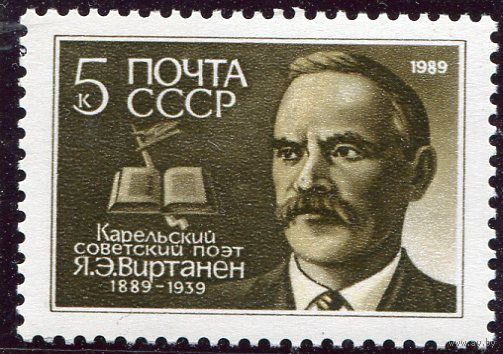 СССР 1989. Я. Виртанян, карельский поэт