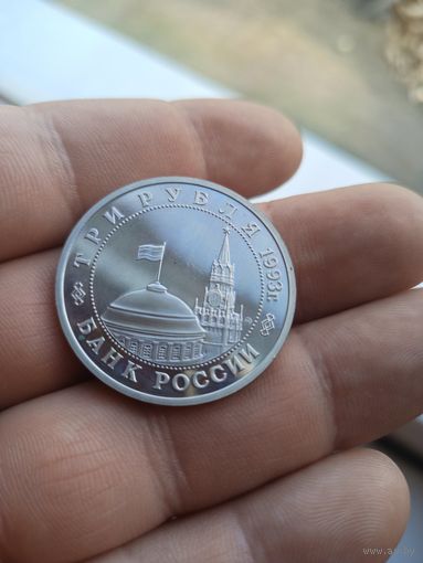 3 рубля 1993 ММД "Сталинградская битва"