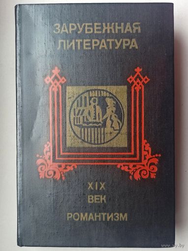 Зарубежная литература. XIX век. Романтизм. Хрестоматия 19 век