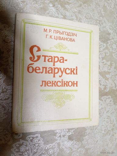 Стара-беларускі лексікон\056