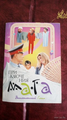 Приключение мага. Великолепный Гоша.
