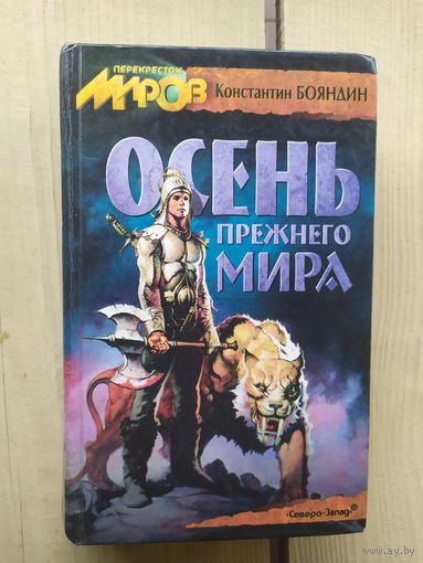 К.Бояндин"Осень прежнего мира"/02