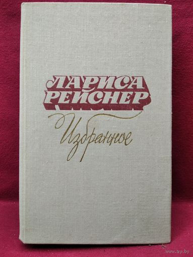 Л. Рейснер. Избранное. О гражданской войне, о рабочих Урала и Донбасса, о революционной борьбе в Германии, об Афганистане 20-х годов.