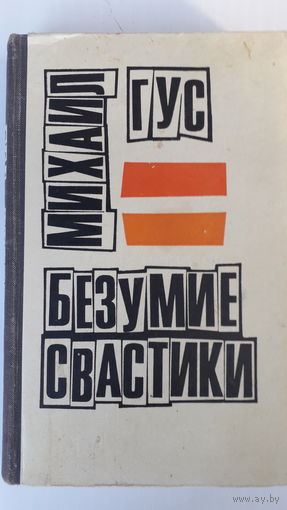 Книга.Безумие свастики.1973.