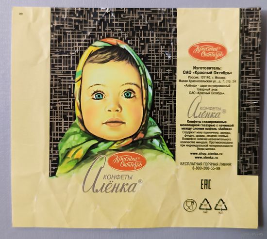 Обертка от конфеты "Аленка"