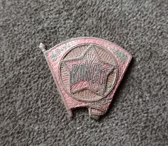 Значок ВЛКСМ (на реставрацию)