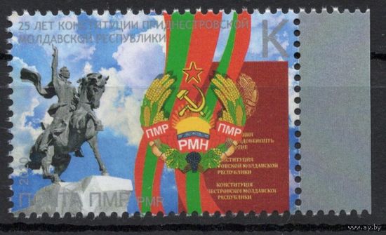 ПМР Приднестровье 2020. 25 лет конституции Приднестровской Молдавской Республики. 1 марка (707)