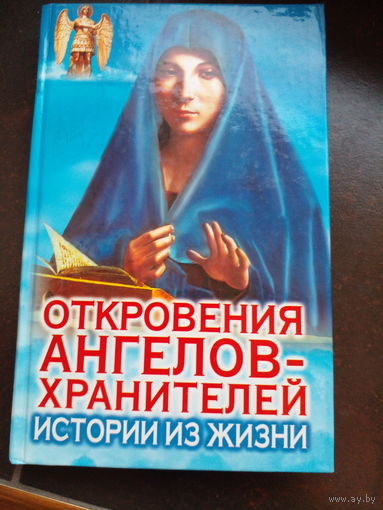 Любовь Панова Р.Гарифзанов  Откровения ангелов -хранителей истории из жизни
